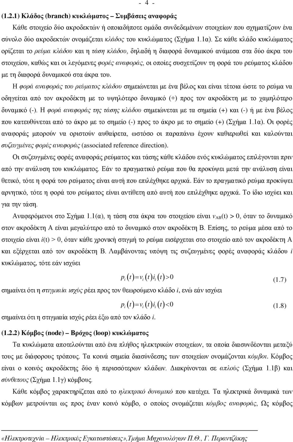 (Σχήμα 1.1α).