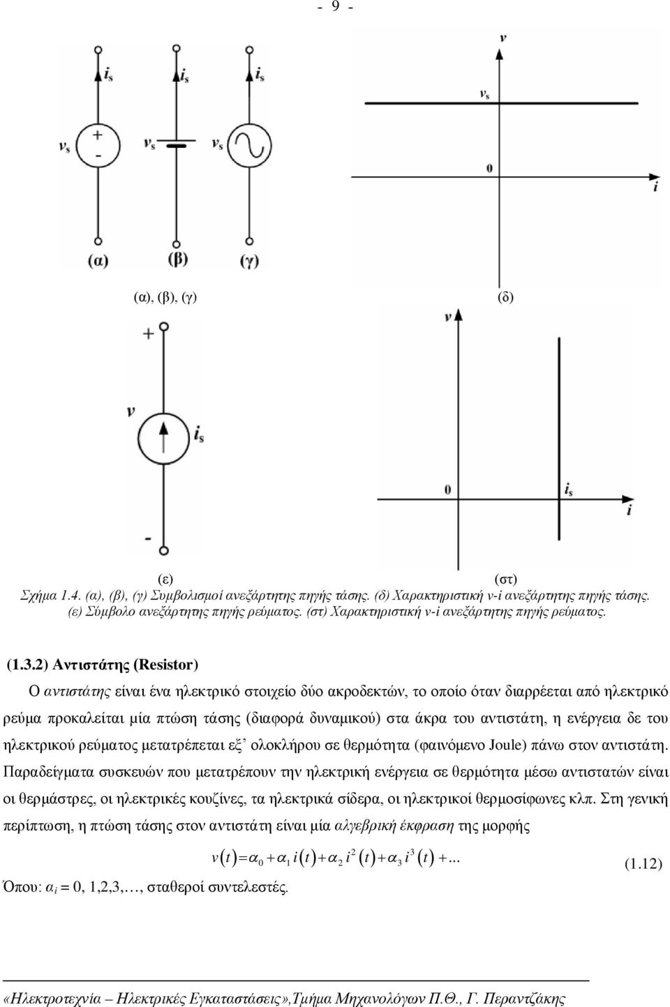 2) Αντιστάτης (Resistor) Ο αντιστάτης είναι ένα ηλεκτρικό στοιχείο δύο ακροδεκτών, το οποίο όταν διαρρέεται από ηλεκτρικό ρεύμα προκαλείται µία πτώση τάσης (διαφορά δυναμικού) στα άκρα του αντιστάτη,