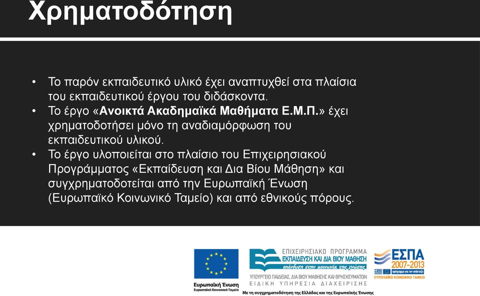 » έχει χρηματοδοτήσει μόνο τη αναδιαμόρφωση του εκπαιδευτικού υλικού.