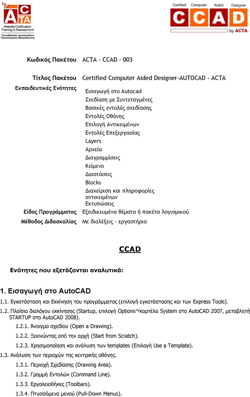 Εκτυπώσεις Εξειδικευμένα θέματα ή πακέτα λογισμικού Με διαλέξεις εργαστήρια CCAD Ενότητες που εξετάζονται αναλυτικά: 1.