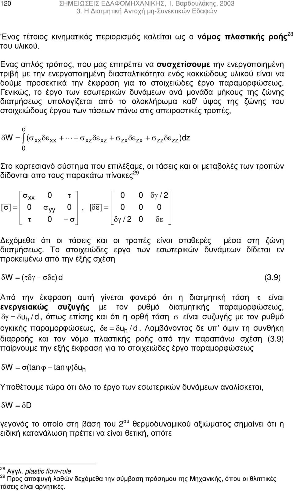 παραµορφώσεως.