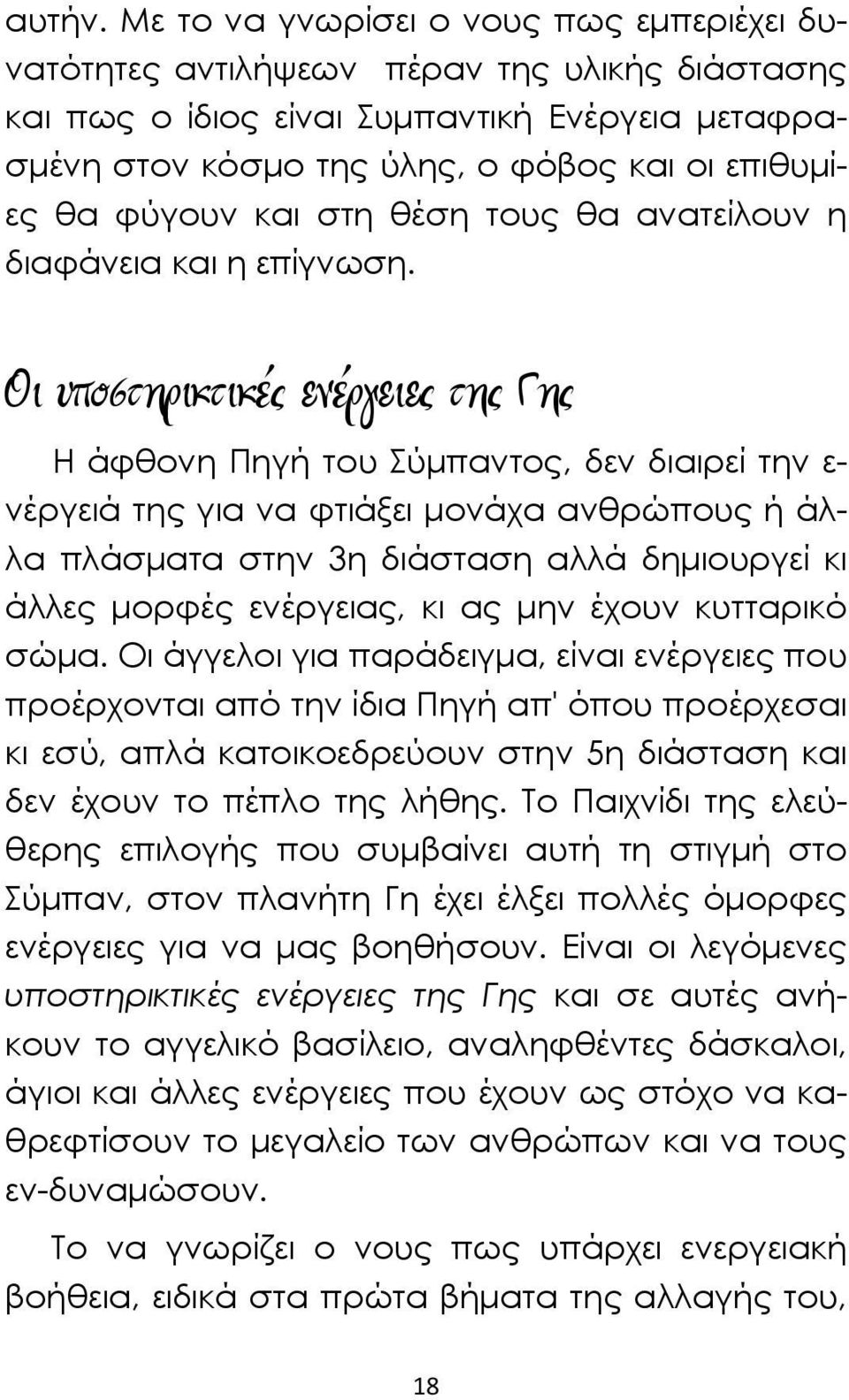 φύγουν και στη θέση τους θα ανατείλουν η διαφάνεια και η επίγνωση.