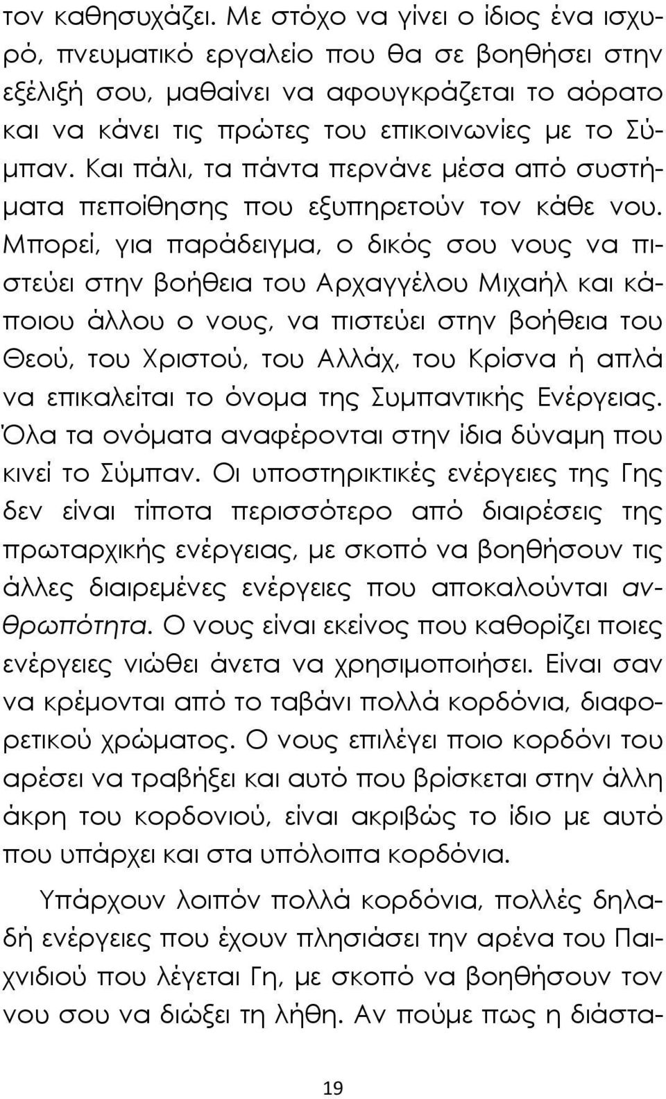 Και πάλι, τα πάντα περνάνε μέσα από συστήματα πεποίθησης που εξυπηρετούν τον κάθε νου.