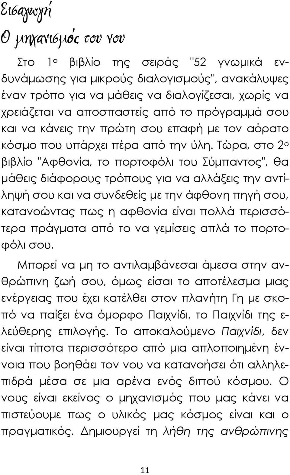 Τώρα, στο 2 ο βιβλίο "Αφθονία, το πορτοφόλι του Σύμπαντος", θα μάθεις διάφορους τρόπους για να αλλάξεις την αντίληψή σου και να συνδεθείς με την άφθονη πηγή σου, κατανοώντας πως η αφθονία είναι πολλά