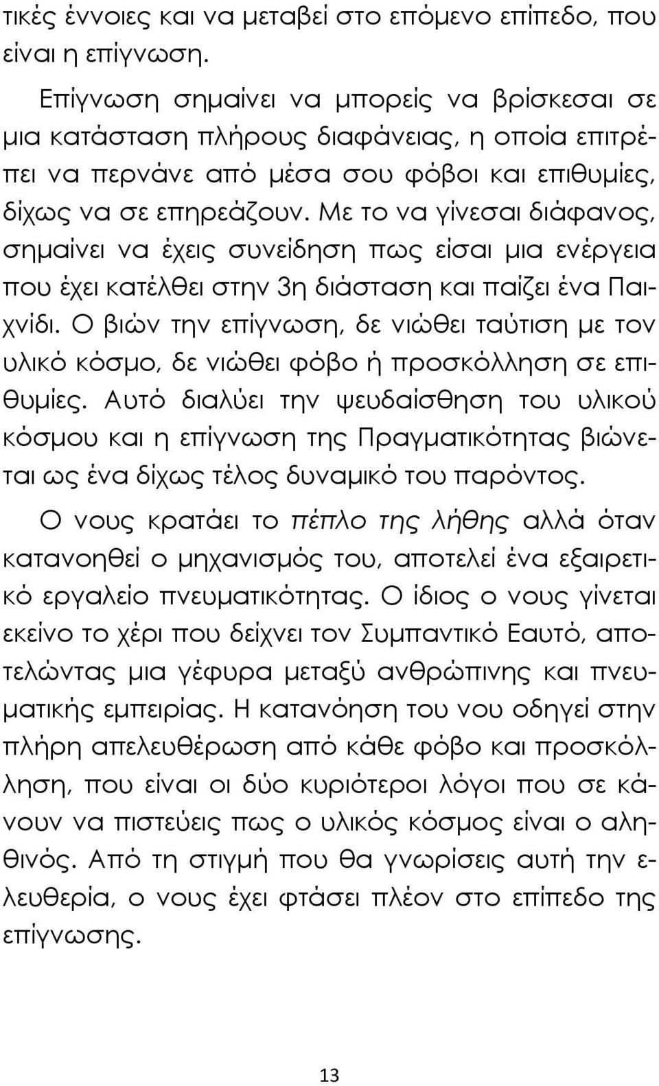 Με το να γίνεσαι διάφανος, σημαίνει να έχεις συνείδηση πως είσαι μια ενέργεια που έχει κατέλθει στην 3η διάσταση και παίζει ένα Παιχνίδι.