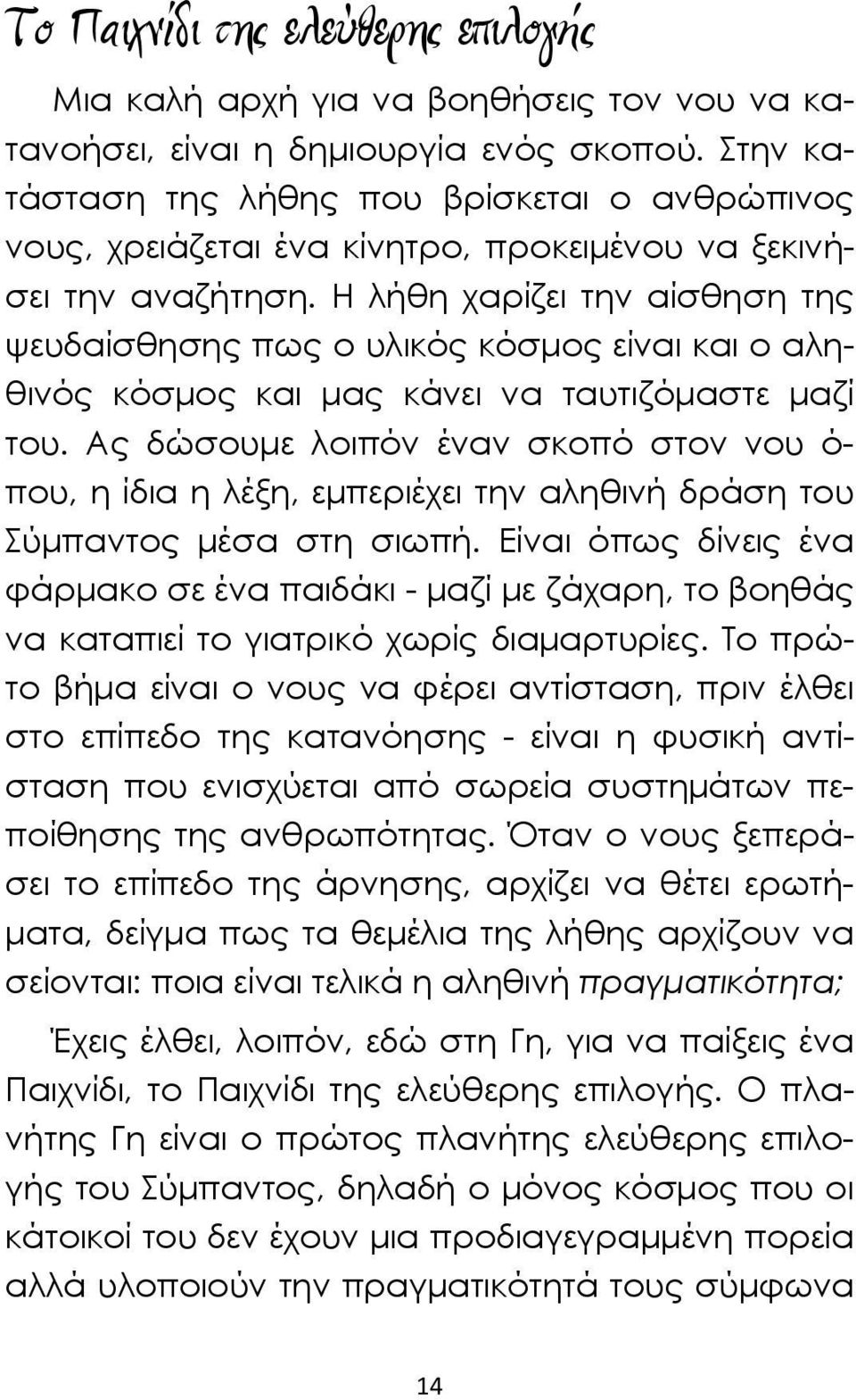 Η λήθη χαρίζει την αίσθηση της ψευδαίσθησης πως ο υλικός κόσμος είναι και ο αληθινός κόσμος και μας κάνει να ταυτιζόμαστε μαζί του.