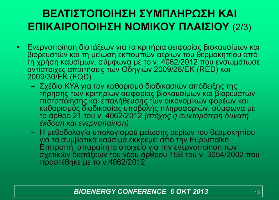 4062/2012 που ενσωμάτωσε αντίστοιχες απαιτήσεις των Οδηγιών 2009/28/ΕΚ (RED) και 2009/30/ΕΚ (FQD) Σχέδιο ΚΥΑ για τον καθορισμό διαδικασιών απόδειξης της τήρησης των κριτηρίων αειφορίας βιοκαυσίμων