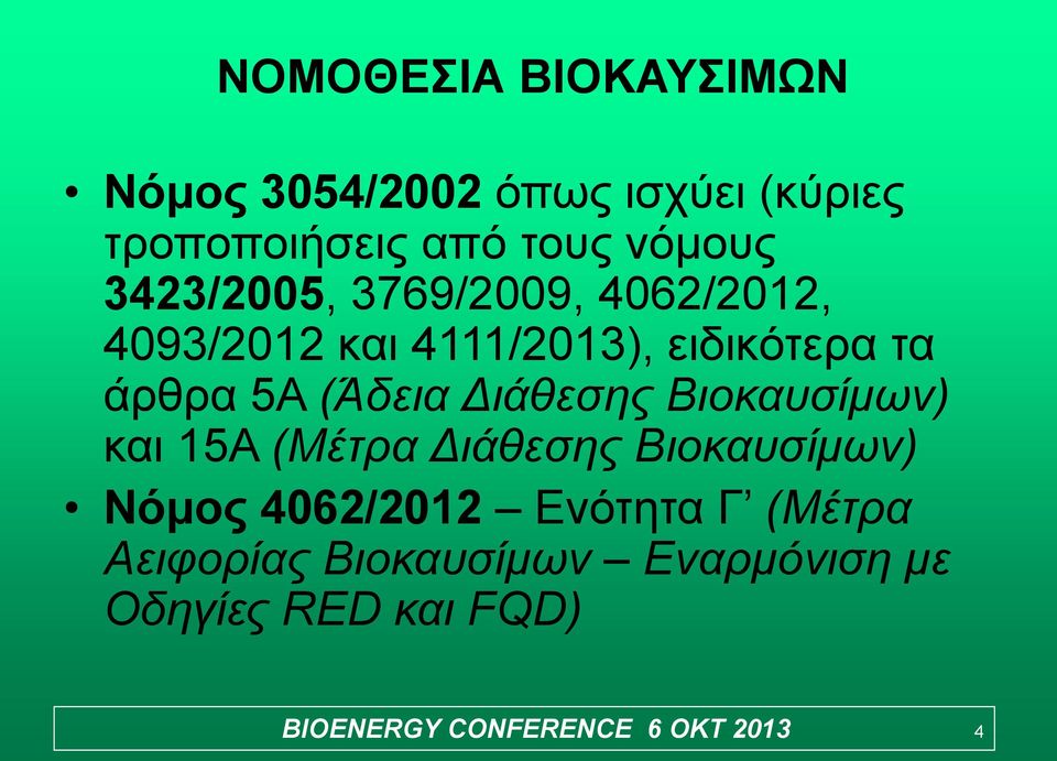 Διάθεσης Βιοκαυσίμων) και 15Α (Μέτρα Διάθεσης Βιοκαυσίμων) Νόμος 4062/2012 Ενότητα Γ