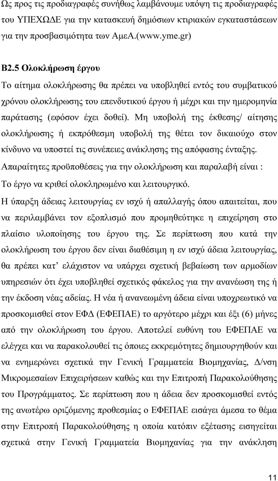 Μη υποβολή της έκθεσης/ αίτησης ολοκλήρωσης ή εκπρόθεσµη υποβολή της θέτει τον δικαιούχο στον κίνδυνο να υποστεί τις συνέπειες ανάκλησης της απόφασης ένταξης.