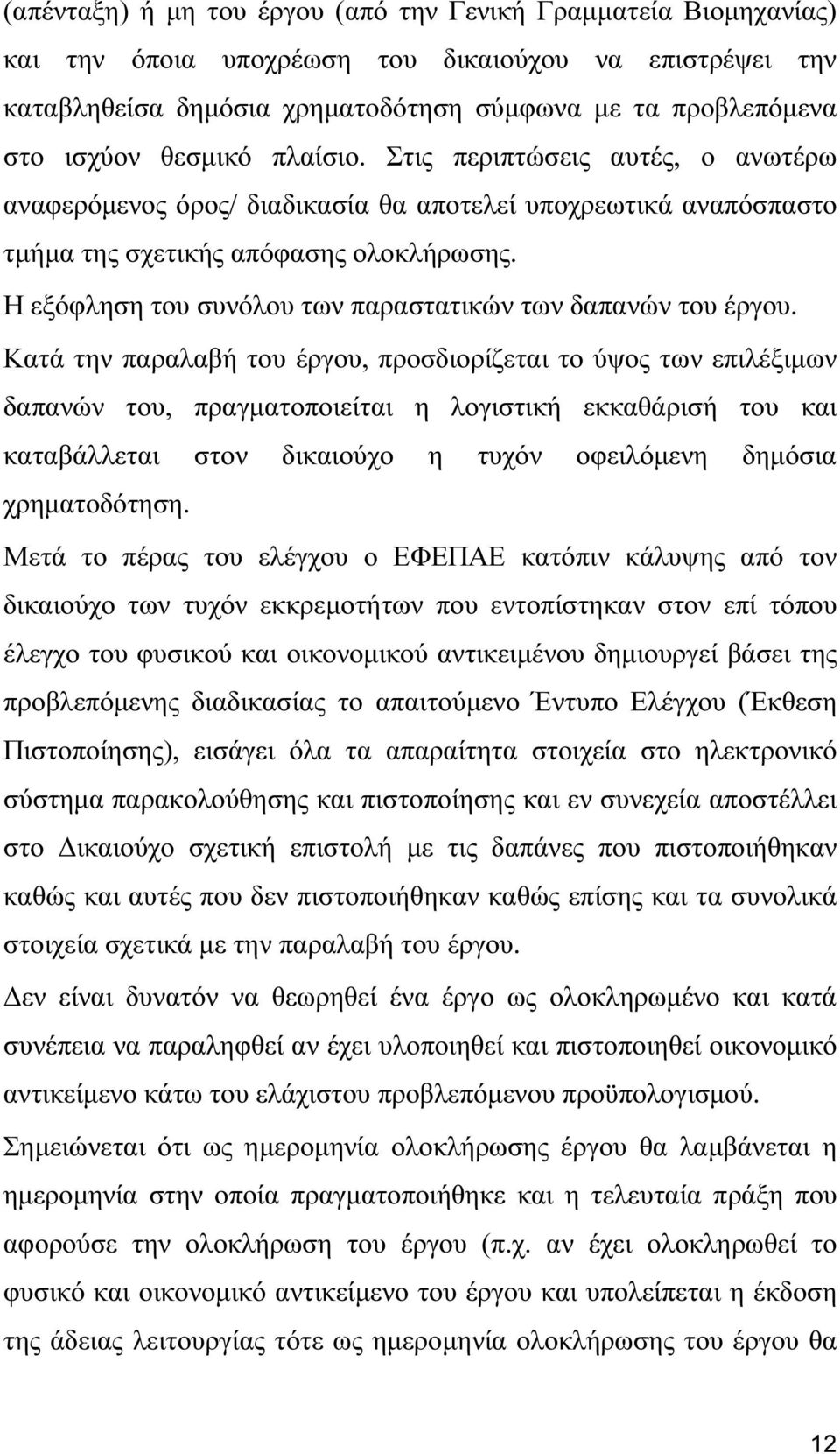 Η εξόφληση του συνόλου των παραστατικών των δαπανών του έργου.