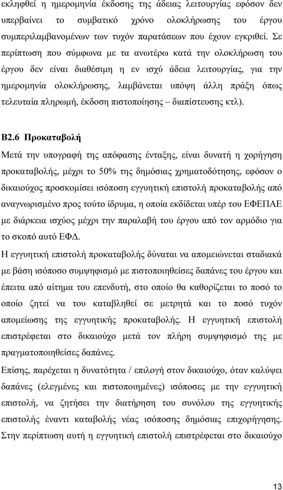 πληρωµή, έκδοση πιστοποίησης διαπίστευσης κτλ). Β2.