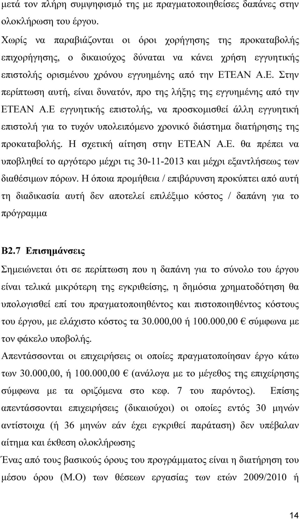 ΕΑΝ Α.Ε. Στην περίπτωση αυτή, είναι δυνατόν, προ της λήξης της εγγυηµένης από την ΕΤΕΑΝ Α.