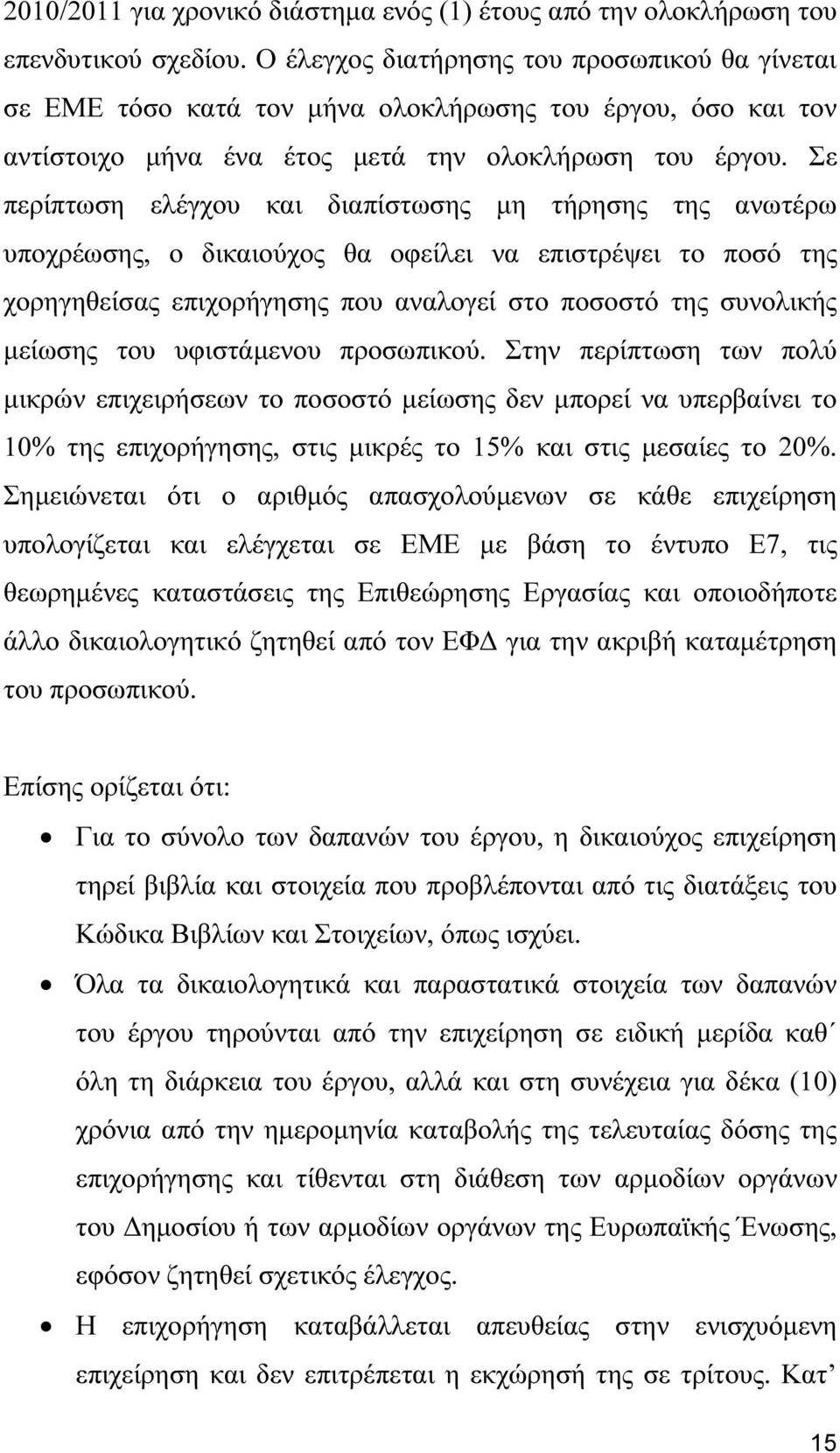 Σε περίπτωση ελέγχου και διαπίστωσης µη τήρησης της ανωτέρω υποχρέωσης, ο δικαιούχος θα οφείλει να επιστρέψει το ποσό της χορηγηθείσας επιχορήγησης που αναλογεί στο ποσοστό της συνολικής µείωσης του