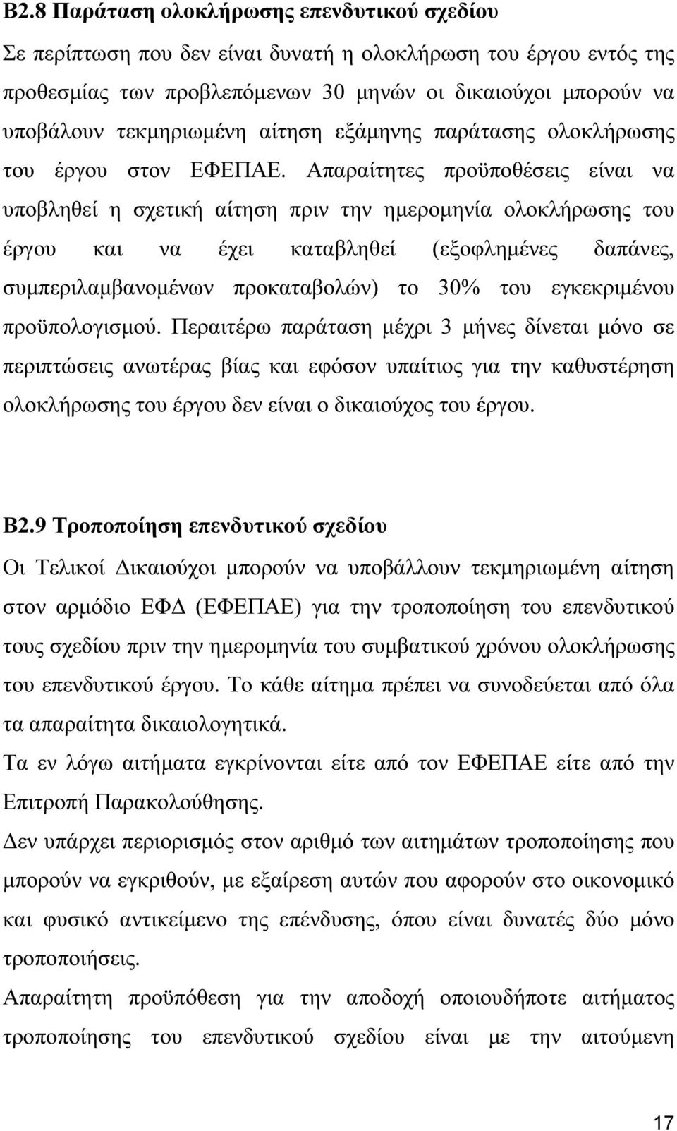 Απαραίτητες προϋποθέσεις είναι να υποβληθεί η σχετική αίτηση πριν την ηµεροµηνία ολοκλήρωσης του έργου και να έχει καταβληθεί (εξοφληµένες δαπάνες, συµπεριλαµβανοµένων προκαταβολών) το 30% του