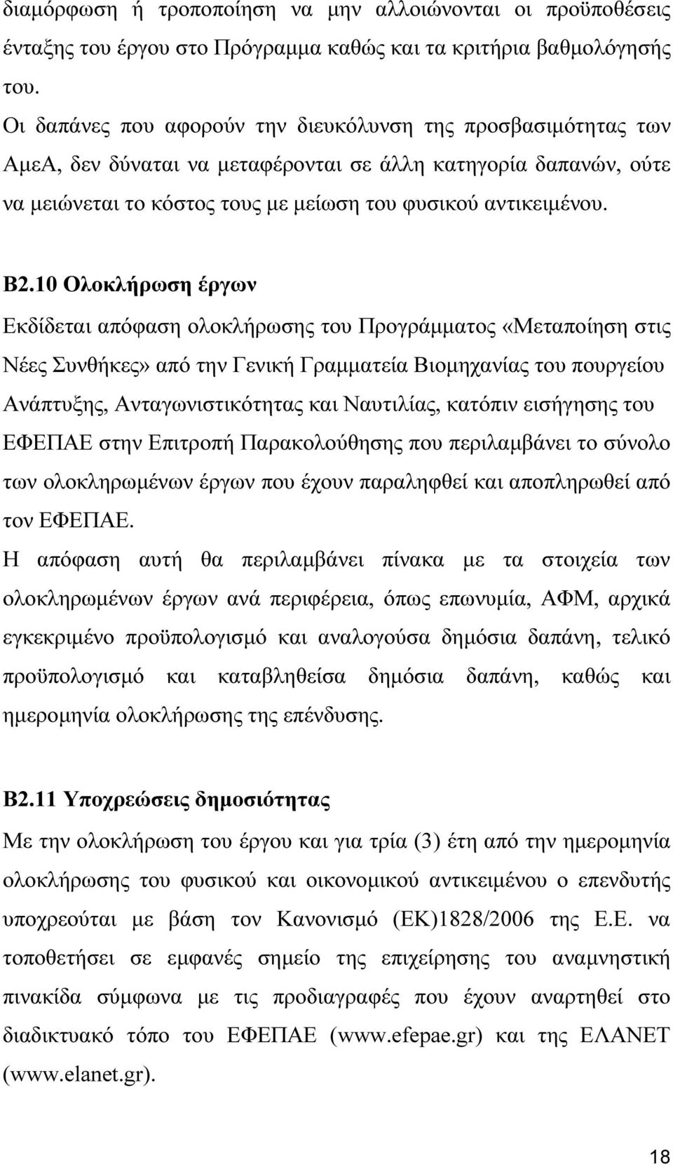 10 Ολοκλήρωση έργων Εκδίδεται απόφαση ολοκλήρωσης του Προγράµµατος «Μεταποίηση στις Νέες Συνθήκες» από την Γενική Γραµµατεία Βιοµηχανίας του πουργείου Ανάπτυξης, Ανταγωνιστικότητας και Ναυτιλίας,