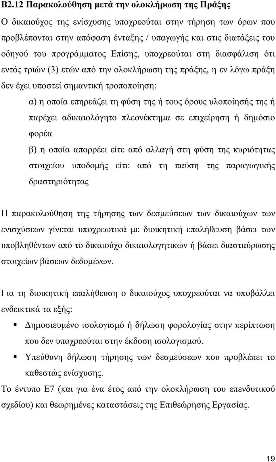 όρους υλοποίησής της ή παρέχει αδικαιολόγητο πλεονέκτηµα σε επιχείρηση ή δηµόσιο φορέα β) η οποία απορρέει είτε από αλλαγή στη φύση της κυριότητας στοιχείου υποδοµής είτε από τη παύση της παραγωγικής