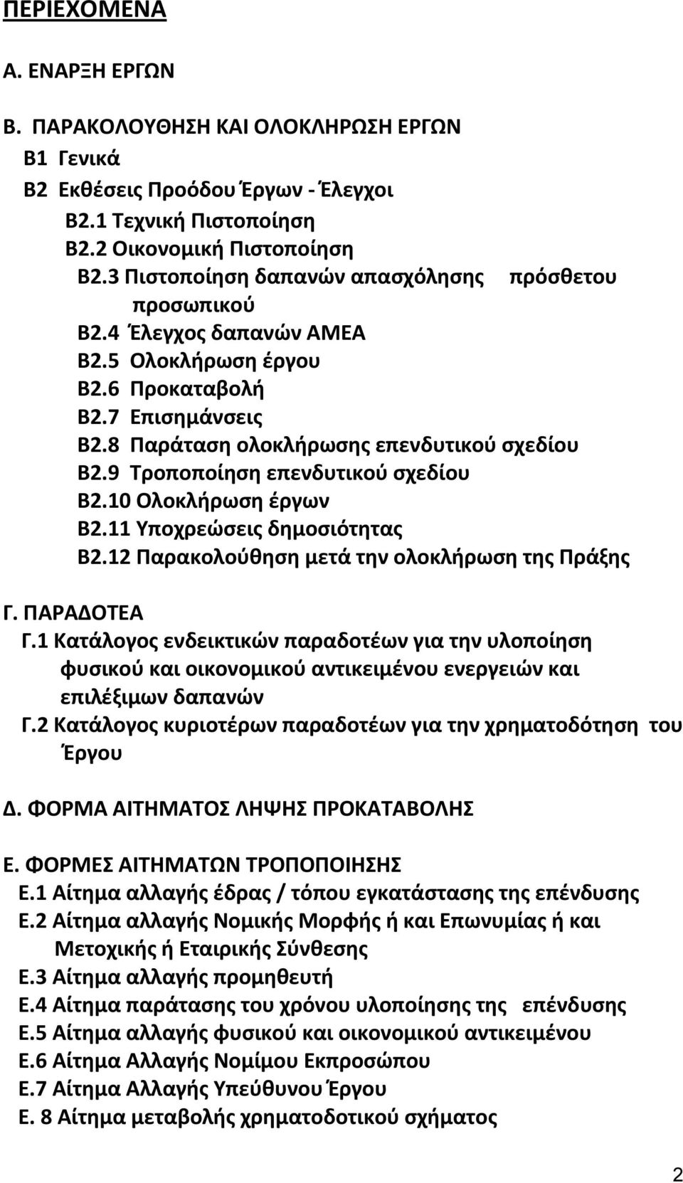 9 Τροποποίηση επενδυτικού σχεδίου Β2.10 Ολοκλήρωση έργων Β2.11 Υποχρεώσεις δημοσιότητας Β2.12 Παρακολούθηση μετά την ολοκλήρωση της Πράξης Γ. ΠΑΡΑΔΟΤΕΑ Γ.