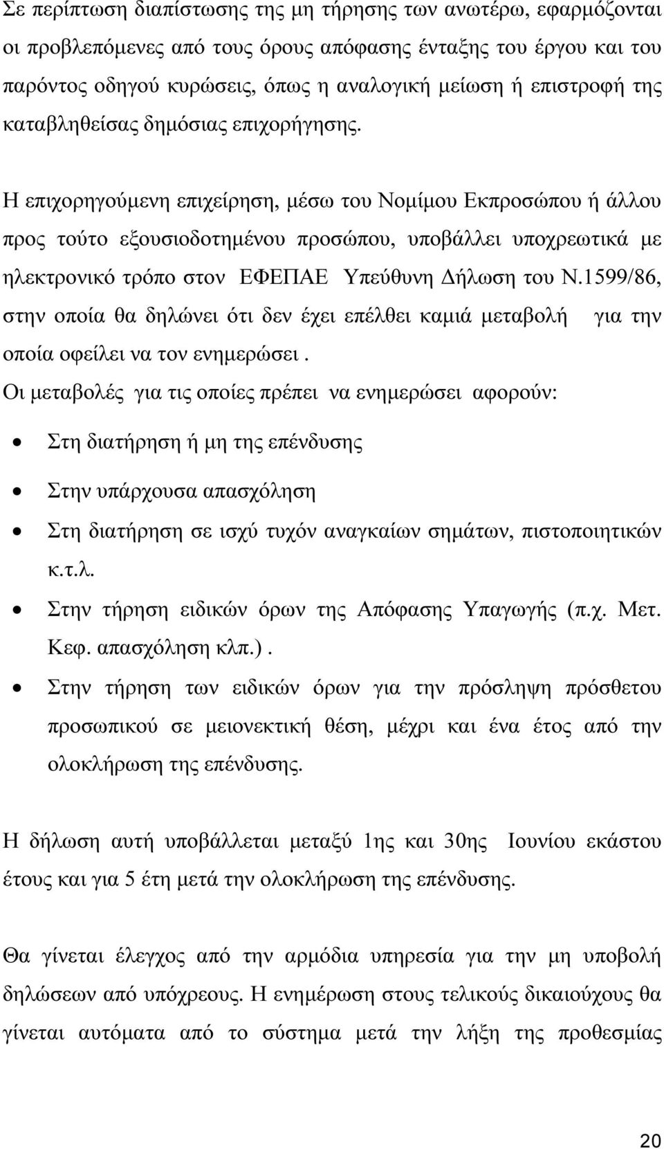 Η επιχορηγούµενη επιχείρηση, µέσω του Νοµίµου Εκπροσώπου ή άλλου προς τούτο εξουσιοδοτηµένου προσώπου, υποβάλλει υποχρεωτικά µε ηλεκτρονικό τρόπο στον ΕΦΕΠΑΕ Υπεύθυνη ήλωση του Ν.