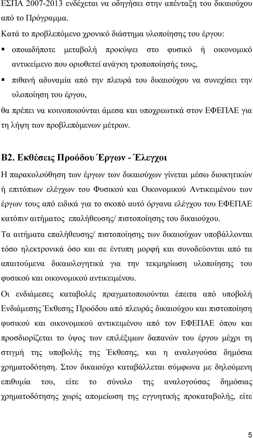 του δικαιούχου να συνεχίσει την υλοποίηση του έργου, θα πρέπει να κοινοποιούνται άµεσα και υποχρεωτικά στον ΕΦΕΠΑΕ για τη λήψη των προβλεπόµενων µέτρων. Β2.