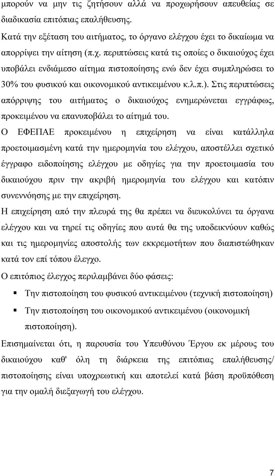 υ έχει το δικαίωµα να απορρίψει την αίτηση (π.χ. περιπτώσεις κατά τις οποίες ο δικαιούχος έχει υποβάλει ενδιάµεσο αίτηµα πιστοποίησης ενώ δεν έχει συµπληρώσει το 30% του φυσικού και οικονοµικού αντικειµένου κ.