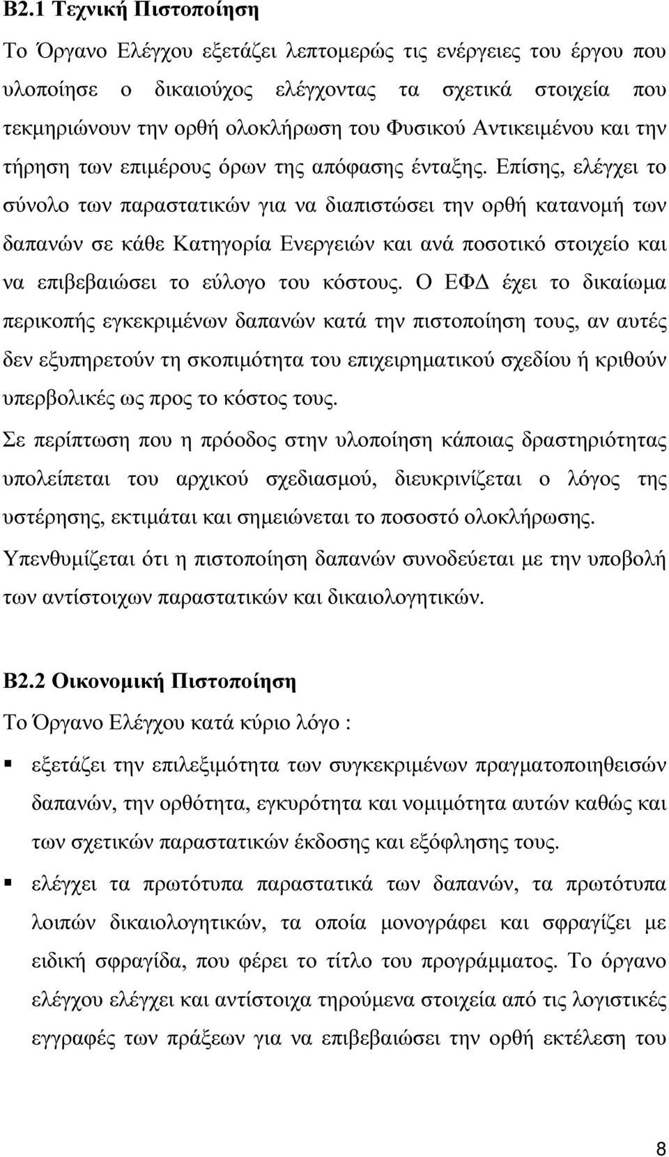 Επίσης, ελέγχει το σύνολο των παραστατικών για να διαπιστώσει την ορθή κατανοµή των δαπανών σε κάθε Κατηγορία Ενεργειών και ανά ποσοτικό στοιχείο και να επιβεβαιώσει το εύλογο του κόστους.