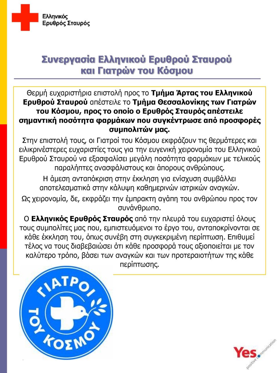 Στην επιστολή τους, οι Γιατροί του Κόσμου εκφράζουν τις θερμότερες και ειλικρινέστερες ευχαριστίες τους για την ευγενική χειρονομία του Ελληνικού Ερυθρού Σταυρού να εξασφαλίσει μεγάλη ποσότητα