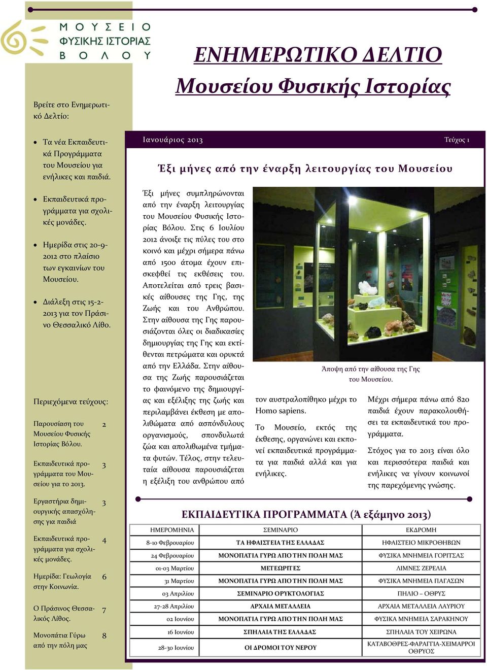 Ημερίδα στις 20 9 2012 στο πλαίσιο των εγκαινίων του Μουσείου. Διάλεξη στις 15 2 2013 για τον Πράσινο Θεσσαλικό Λίθο. Περιεχόμενα τεύχους: Παρουσίαση του Μουσείου Φυσικής Ιστορίας Βόλου.