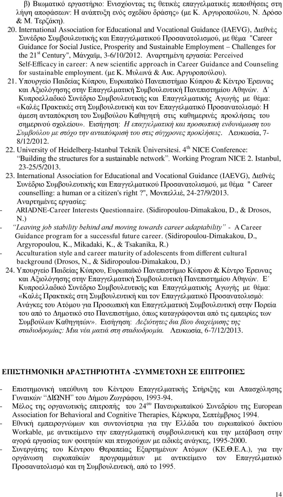 and Sustainable Employment Challenges for the 21 st Century", Μάνχαϊμ, 3-6/10/2012.