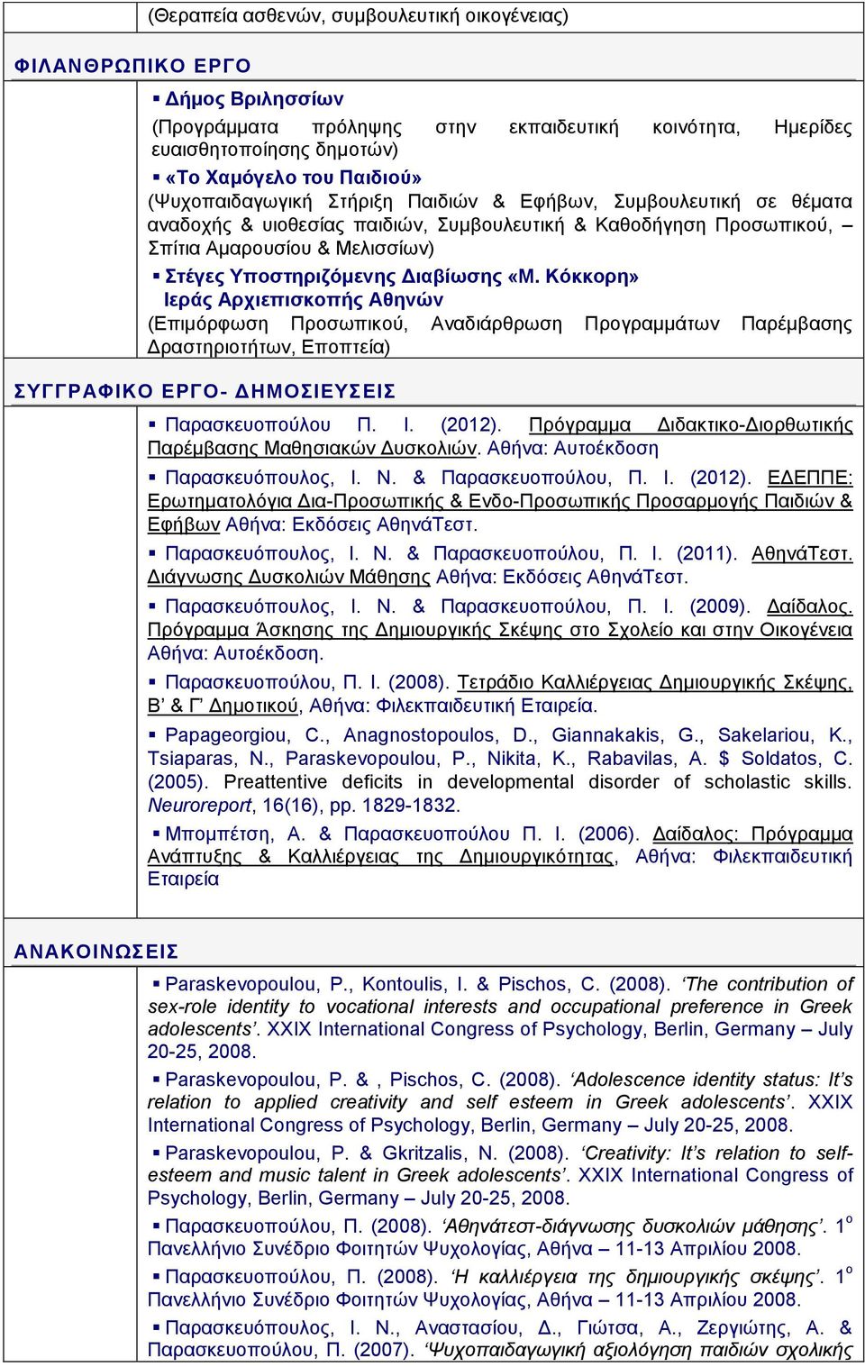 «Μ. Κόκκορη» Ιεράς Αρχιεπισκοπής Αθηνών (Επιμόρφωση Προσωπικού, Αναδιάρθρωση Προγραμμάτων Παρέμβασης Δραστηριοτήτων, Εποπτεία) ΣΥΓΓΡΑΦΙΚΟ ΕΡΓΟ- ΔΗΜΟΣΙΕΥΣΕΙΣ Παρασκευοπούλου Π. Ι. (2012).