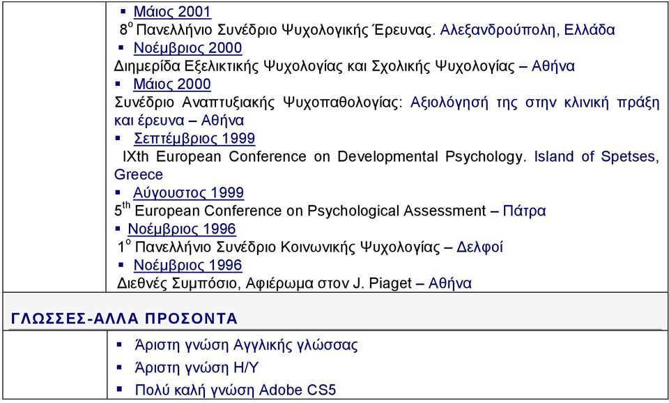 της στην κλινική πράξη και έρευνα Αθήνα Σεπτέμβριος 1999 IXth European Conference on Developmental Psychology.