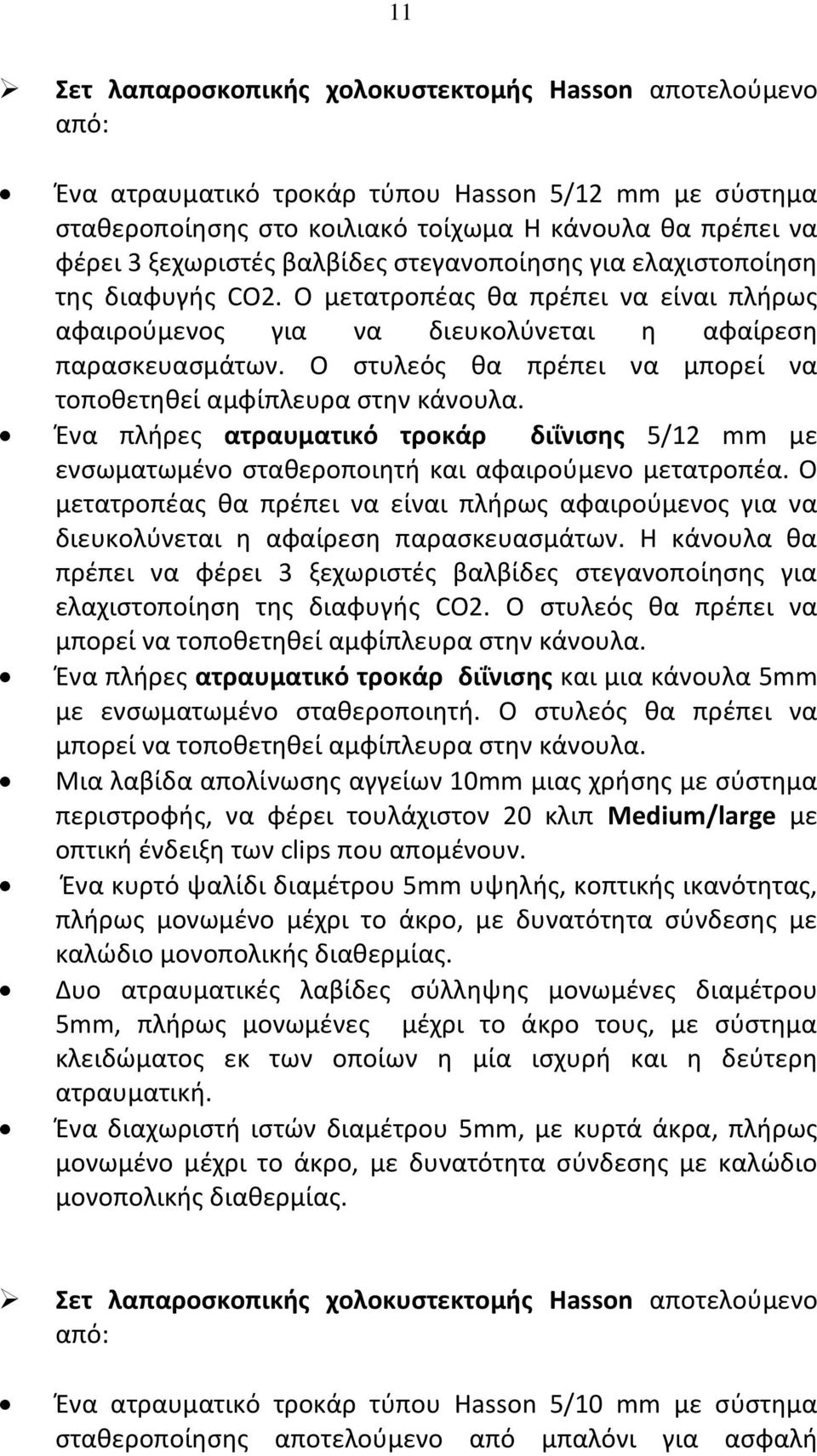 Ο στυλεός θα πρέπει να μπορεί να Ένα πλήρες ατραυματικό τροκάρ διΐνισης 5/12 mm με ενσωματωμένο σταθεροποιητή και αφαιρούμενο μετατροπέα.