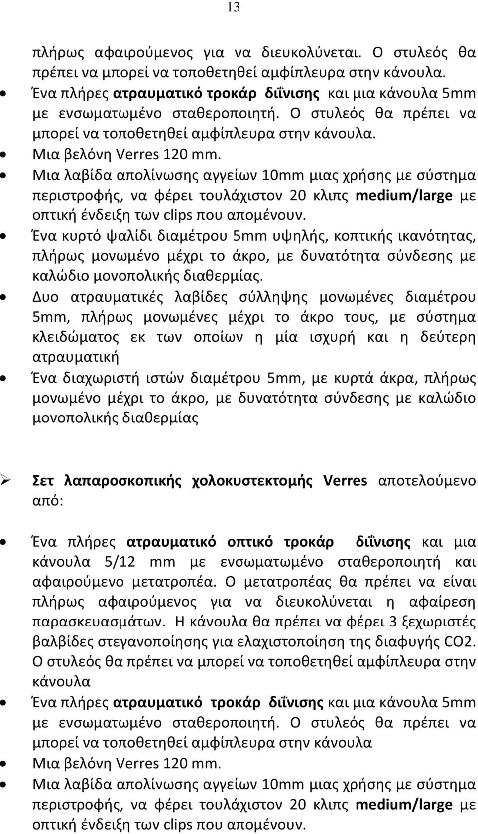 Δυο ατραυματικές λαβίδες σύλληψης μονωμένες διαμέτρου 5mm, πλήρως μονωμένες μέχρι το άκρο τους, με σύστημα κλειδώματος εκ των οποίων η μία ισχυρή και η δεύτερη ατραυματική Ένα διαχωριστή ιστών