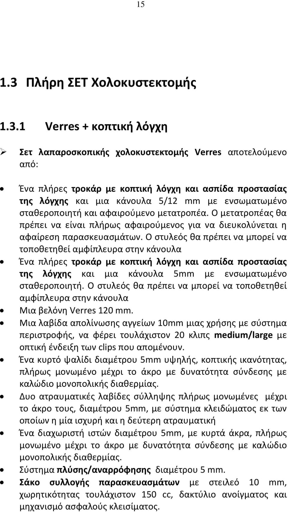 1 Verres + κοπτική λόγχη Σετ λαπαροσκοπικής χολοκυστεκτομής Verres αποτελούμενο Ένα πλήρες τροκάρ με κοπτική λόγχη και ασπίδα προστασίας της λόγχης και μια κάνουλα 5/12 mm με ενσωματωμένο