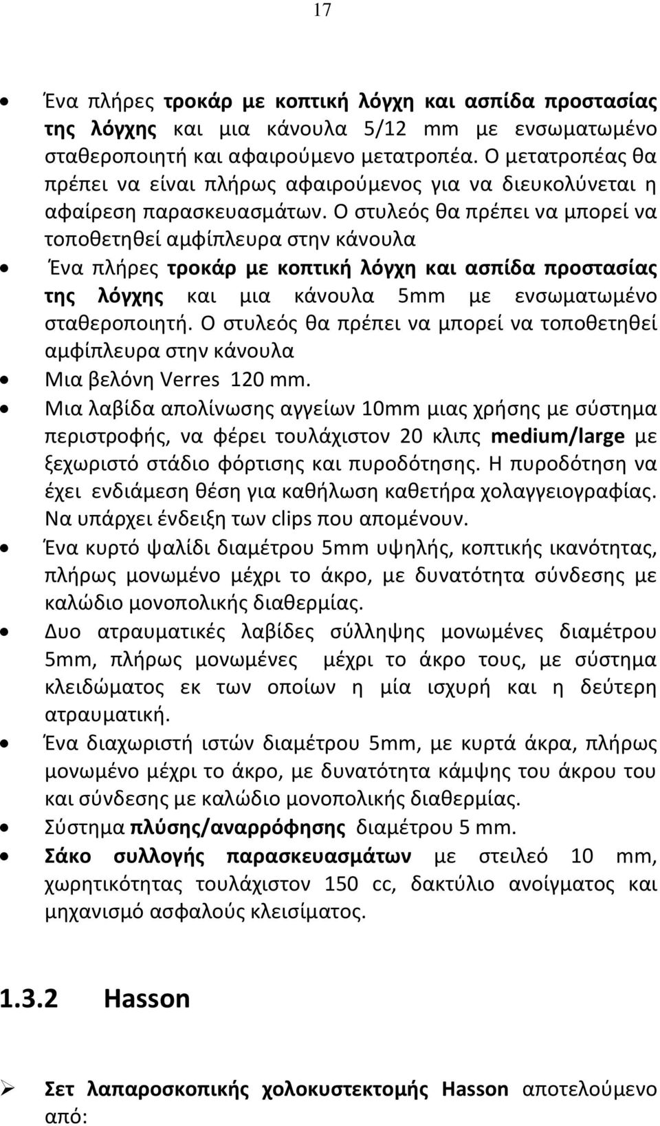 Ο στυλεός θα πρέπει να μπορεί να τοποθετηθεί αμφίπλευρα στην κάνουλα Ένα πλήρες τροκάρ με κοπτική λόγχη και ασπίδα προστασίας της λόγχης και μια κάνουλα 5mm με ενσωματωμένο σταθεροποιητή.