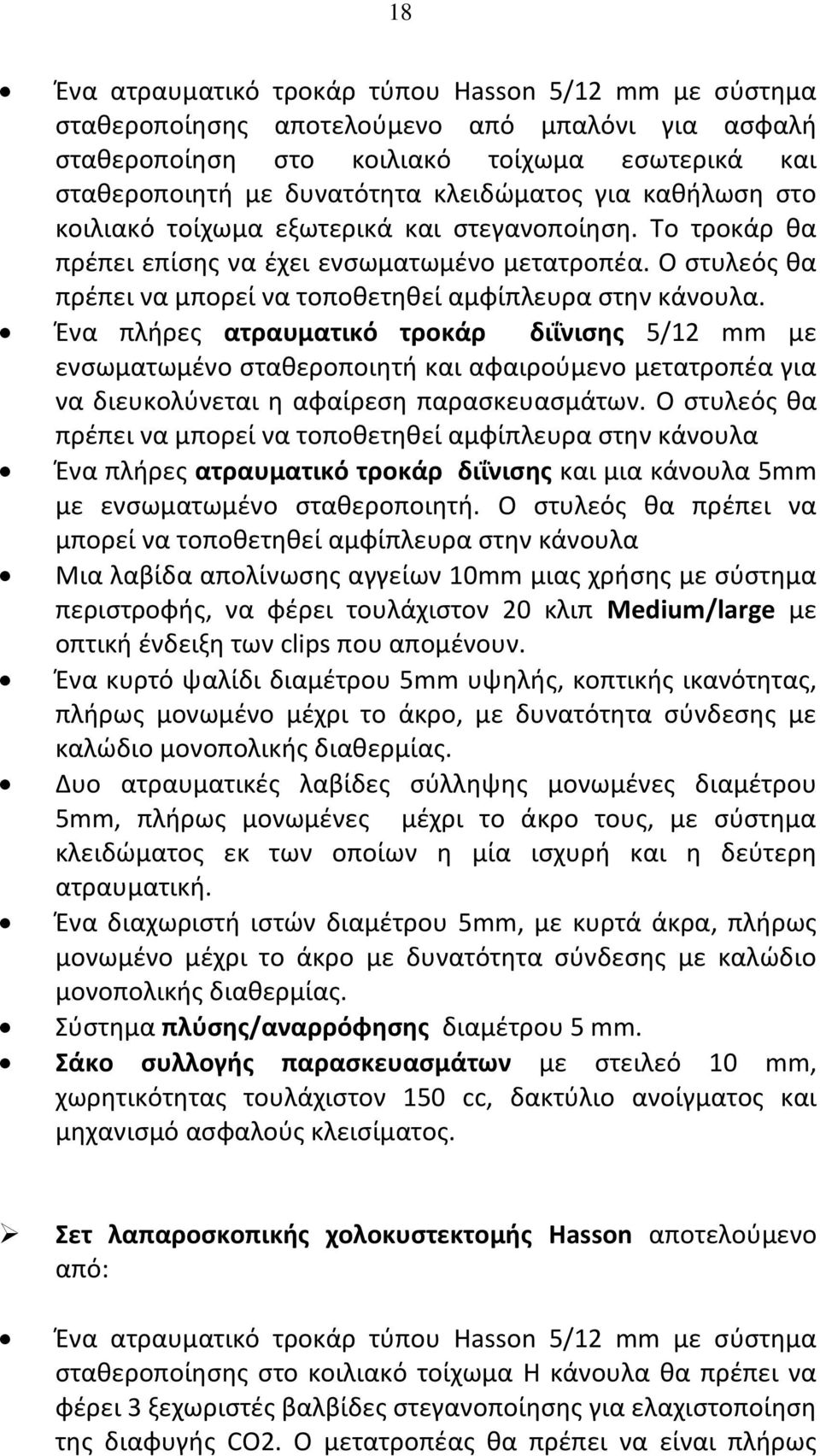 Ο στυλεός θα πρέπει να μπορεί να Ένα πλήρες ατραυματικό τροκάρ διΐνισης 5/12 mm με ενσωματωμένο σταθεροποιητή και αφαιρούμενο μετατροπέα για να διευκολύνεται η αφαίρεση παρασκευασμάτων.