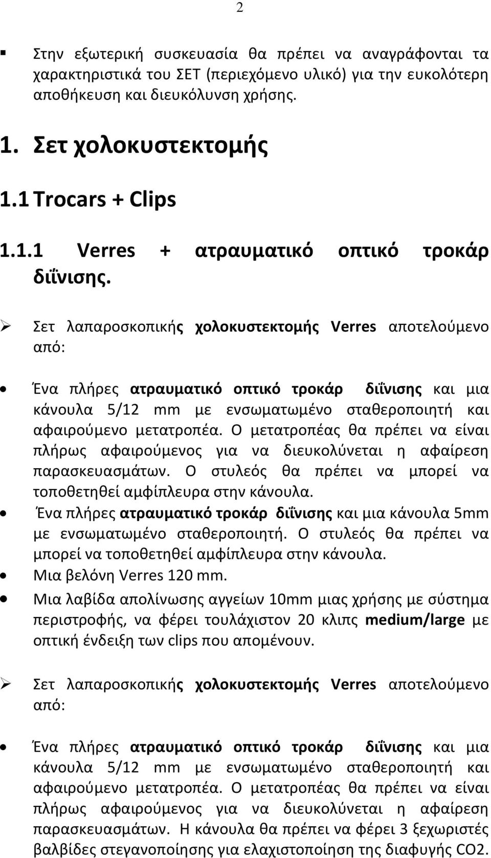 Σετ λαπαροσκοπικής χολοκυστεκτομής Verres αποτελούμενο Ένα πλήρες ατραυματικό οπτικό τροκάρ διΐνισης και μια κάνουλα 5/12 mm με ενσωματωμένο σταθεροποιητή και παρασκευασμάτων.