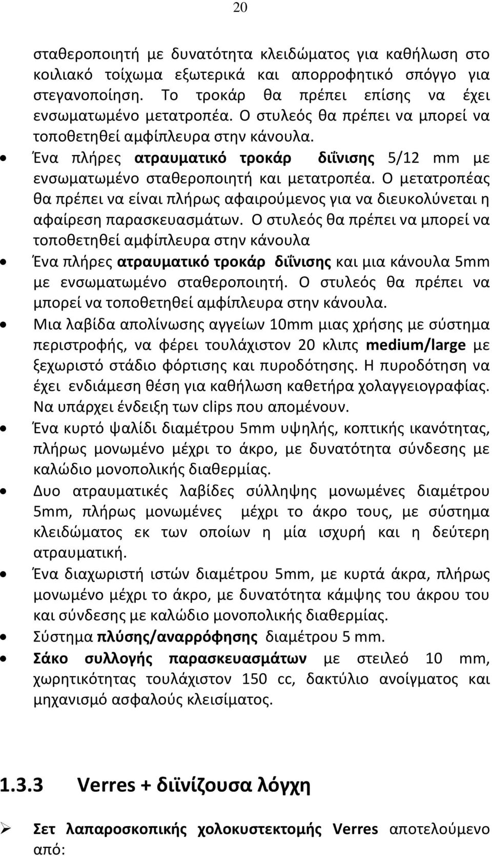 Ο μετατροπέας θα πρέπει να είναι πλήρως αφαιρούμενος για να διευκολύνεται η αφαίρεση παρασκευασμάτων.