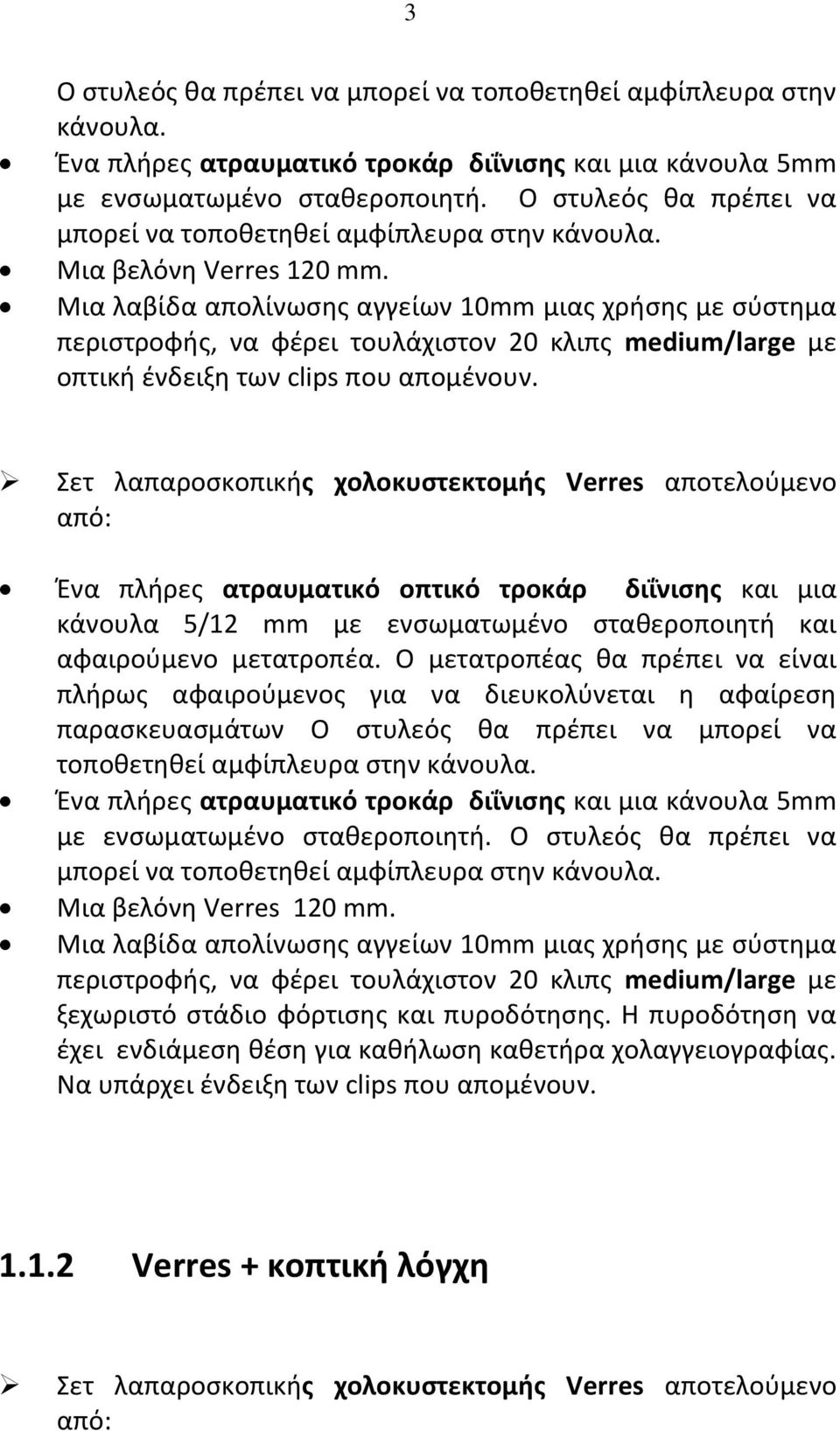 παρασκευασμάτων Ο στυλεός θα πρέπει να μπορεί να Ένα πλήρες ατραυματικό τροκάρ διΐνισης και μια κάνουλα 5mm με ενσωματωμένο σταθεροποιητή.