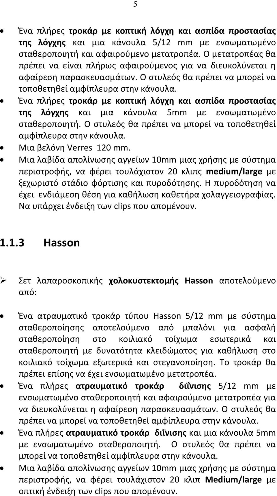 Ο στυλεός θα πρέπει να μπορεί να Ένα πλήρες τροκάρ με κοπτική λόγχη και ασπίδα προστασίας της λόγχης και μια κάνουλα 5mm με ενσωματωμένο σταθεροποιητή.