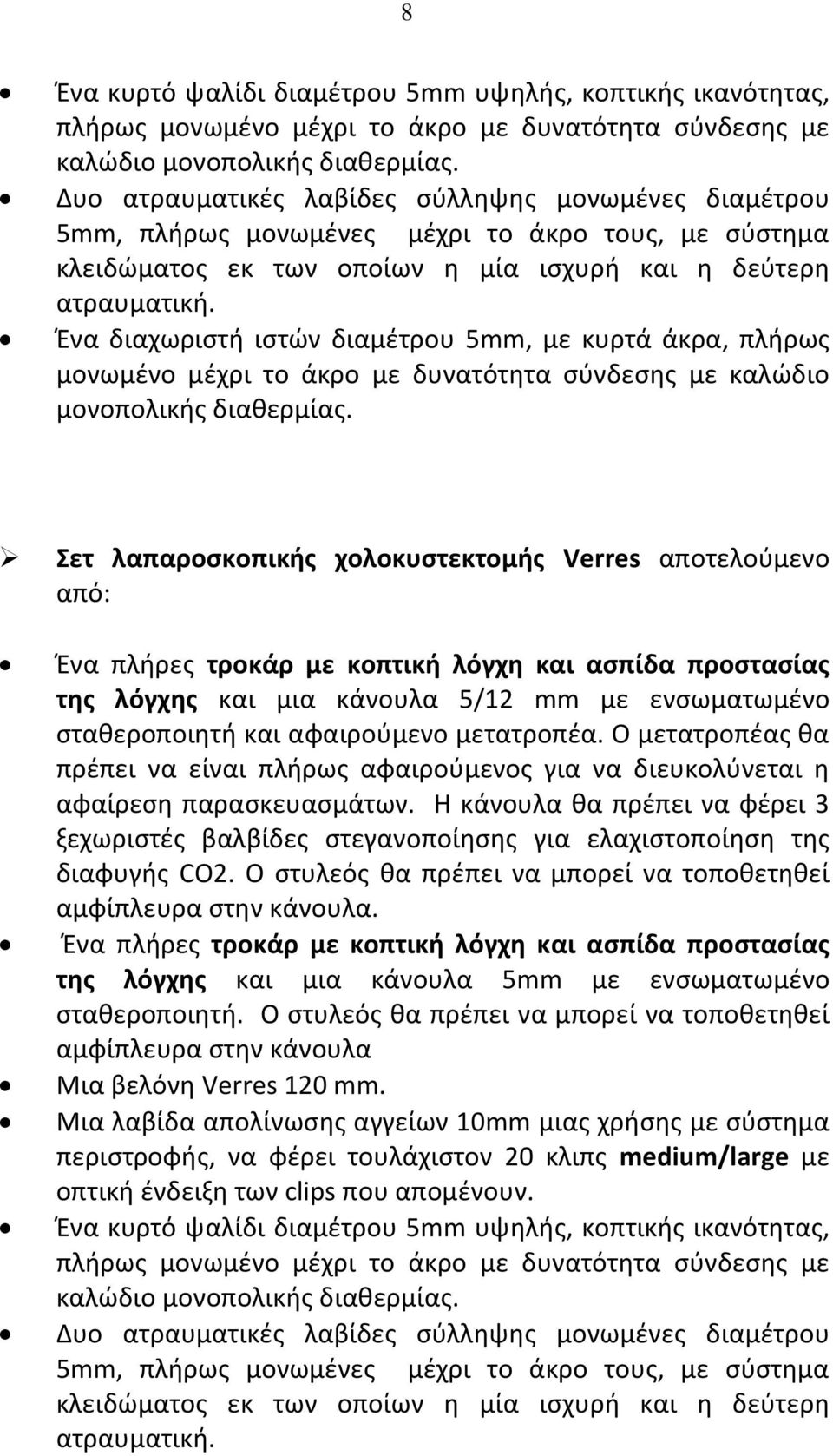 Ένα διαχωριστή ιστών διαμέτρου 5mm, με κυρτά άκρα, πλήρως μονωμένο μέχρι το άκρο με δυνατότητα σύνδεσης με καλώδιο μονοπολικής διαθερμίας.