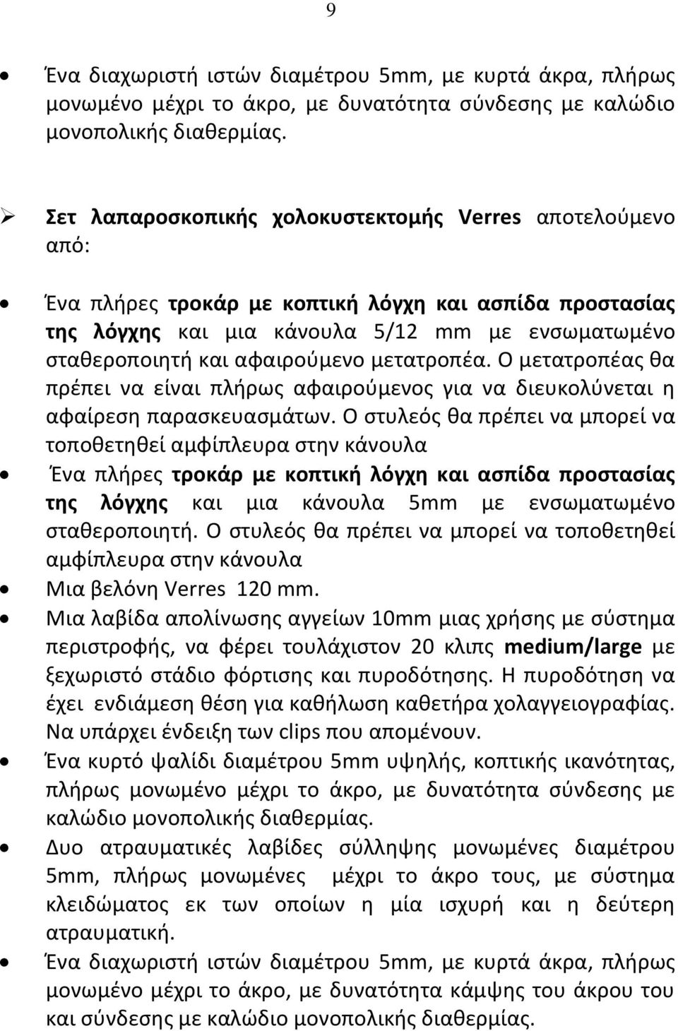 μετατροπέα. Ο μετατροπέας θα πρέπει να είναι πλήρως αφαιρούμενος για να διευκολύνεται η αφαίρεση παρασκευασμάτων.