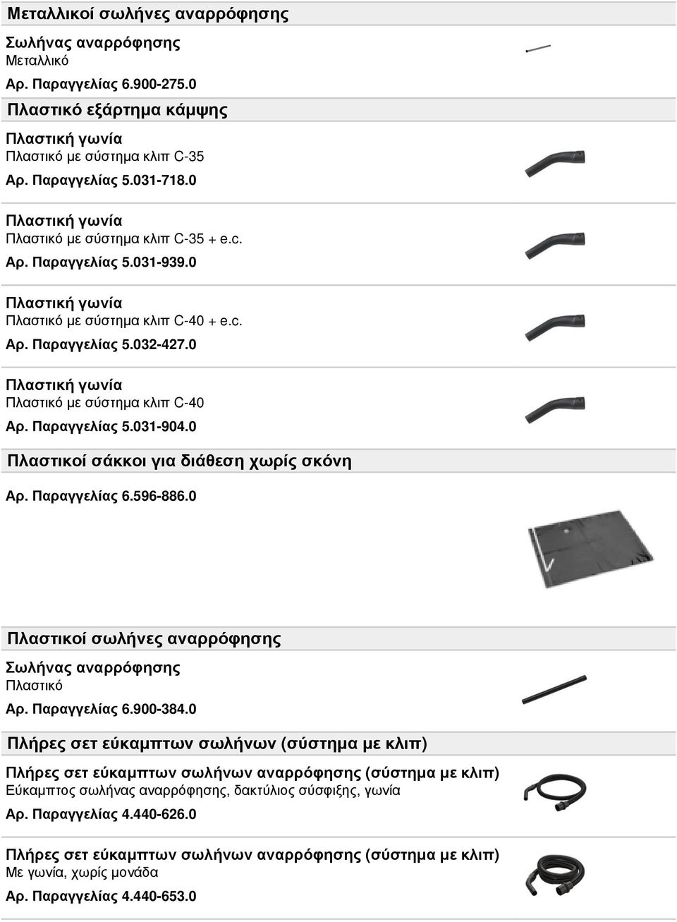 0 Πλαστική γωνία Πλαστικό με σύστημα κλιπ C-40 Αρ. Παραγγελίας 5.031-904.0 Πλαστικοί σάκκοι για διάθεση χωρίς σκόνη Αρ. Παραγγελίας 6.596-886.