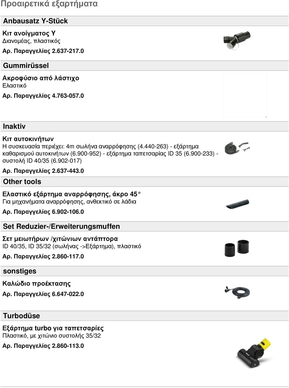 902-017) Αρ. Παραγγελίας 2.637-443.0 Other tools Ελαστικό εξάρτημα αναρρόφησης, άκρο 45 Για μηχανήματα αναρρόφησης, ανθεκτικό σε λάδια Αρ. Παραγγελίας 6.902-106.