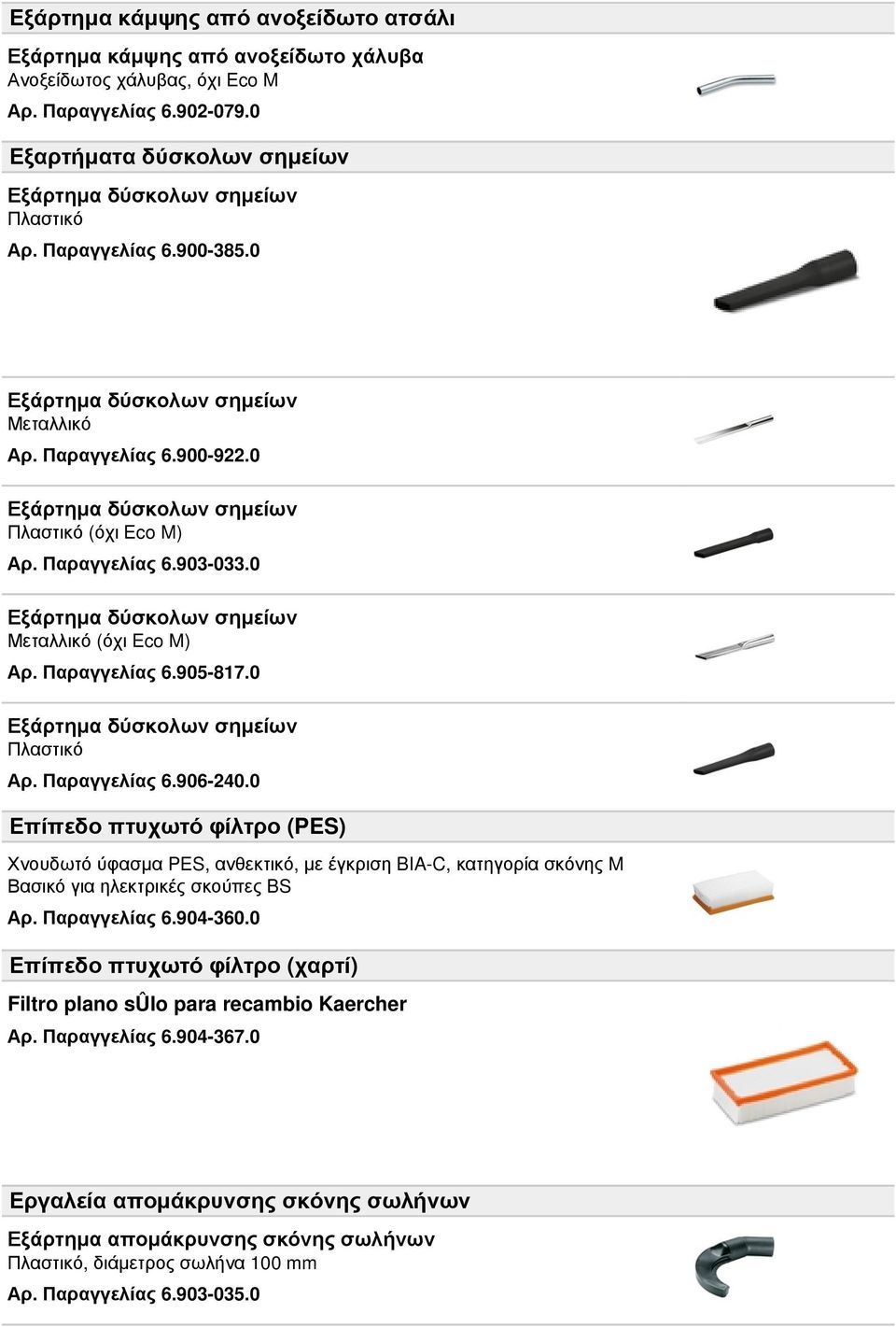 0 Εξάρτημα δύσκολων σημείων Πλαστικό (όχι Eco M) Αρ. Παραγγελίας 6.903-033.0 Εξάρτημα δύσκολων σημείων Μεταλλικό (όχι Eco M) Αρ. Παραγγελίας 6.905-817.0 Εξάρτημα δύσκολων σημείων Πλαστικό Αρ.