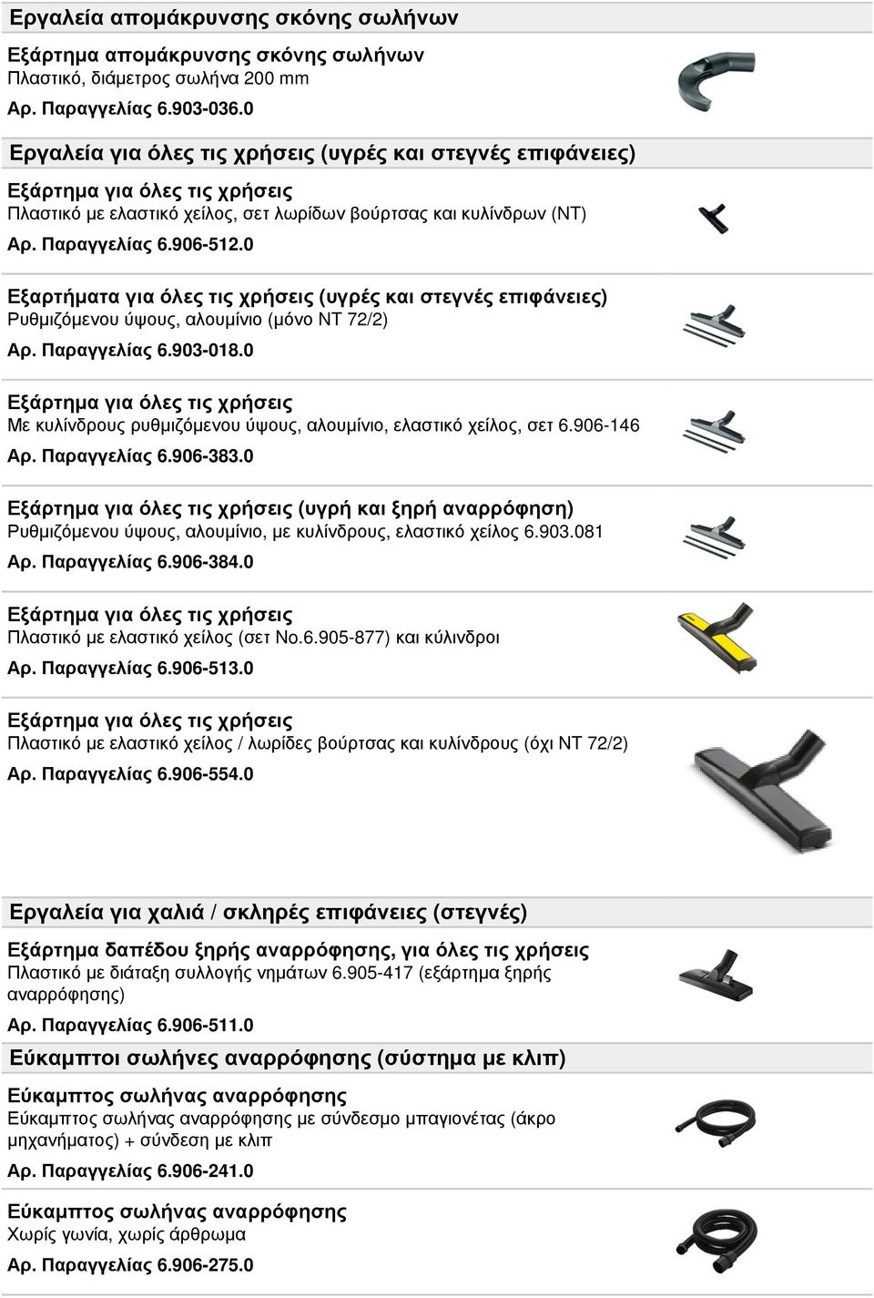 0 Εξαρτήματα για όλες τις χρήσεις (υγρές και στεγνές επιφάνειες) Ρυθμιζόμενου ύψους, αλουμίνιο (μόνο NT 72/2) Αρ. Παραγγελίας 6.903-018.