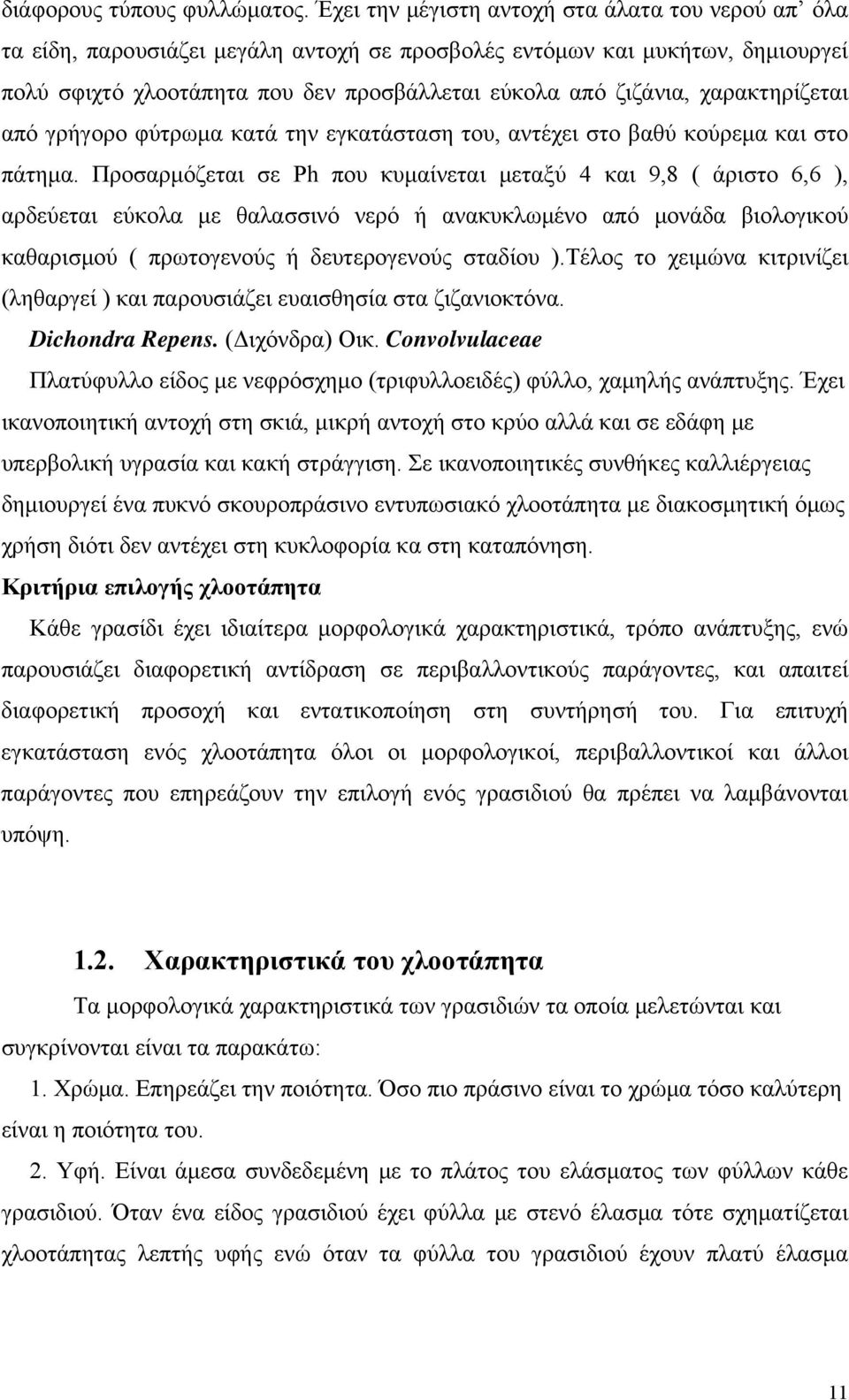 χαρακτηρίζεται από γρήγορο φύτρωμα κατά την εγκατάσταση του, αντέχει στο βαθύ κούρεμα και στο πάτημα.