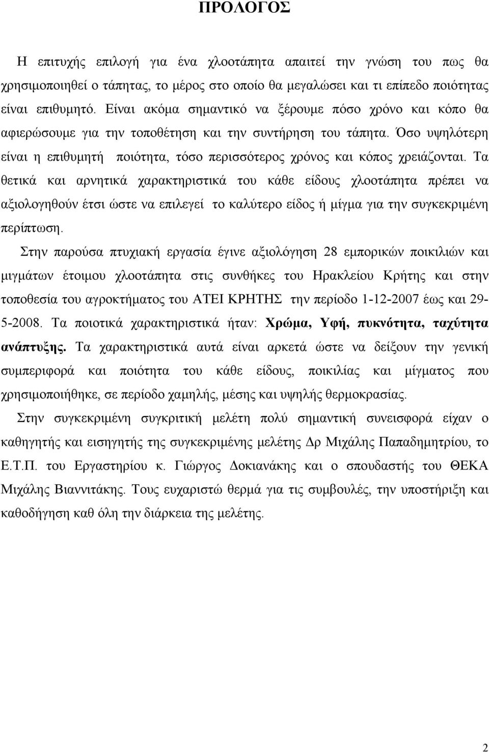 Όσο υψηλότερη είναι η επιθυμητή ποιότητα, τόσο περισσότερος χρόνος και κόπος χρειάζονται.