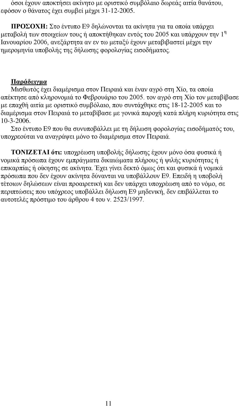 μεταβιβαστεί μέχρι την ημερομηνία υποβολής της δήλωσης φορολογίας εισοδήματος.