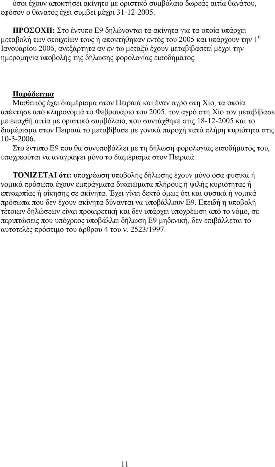 μεταβιβαστεί μέχρι την ημερομηνία υποβολής της δήλωσης φορολογίας εισοδήματος.