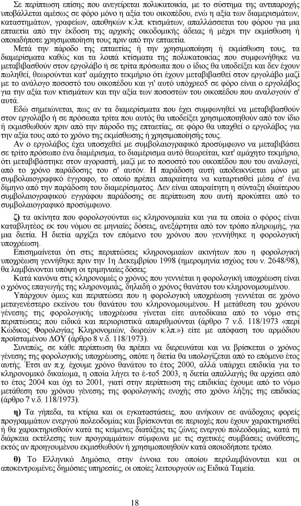 Μετά την πάροδο της επταετίας ή την χρησιμοποίηση ή εκμίσθωση τους, τα διαμερίσματα καθώς και τα λοιπά κτίσματα της πολυκατοικίας που συμφωνήθηκε να μεταβιβασθούν στον εργολάβο ή σε τρίτα πρόσωπα που